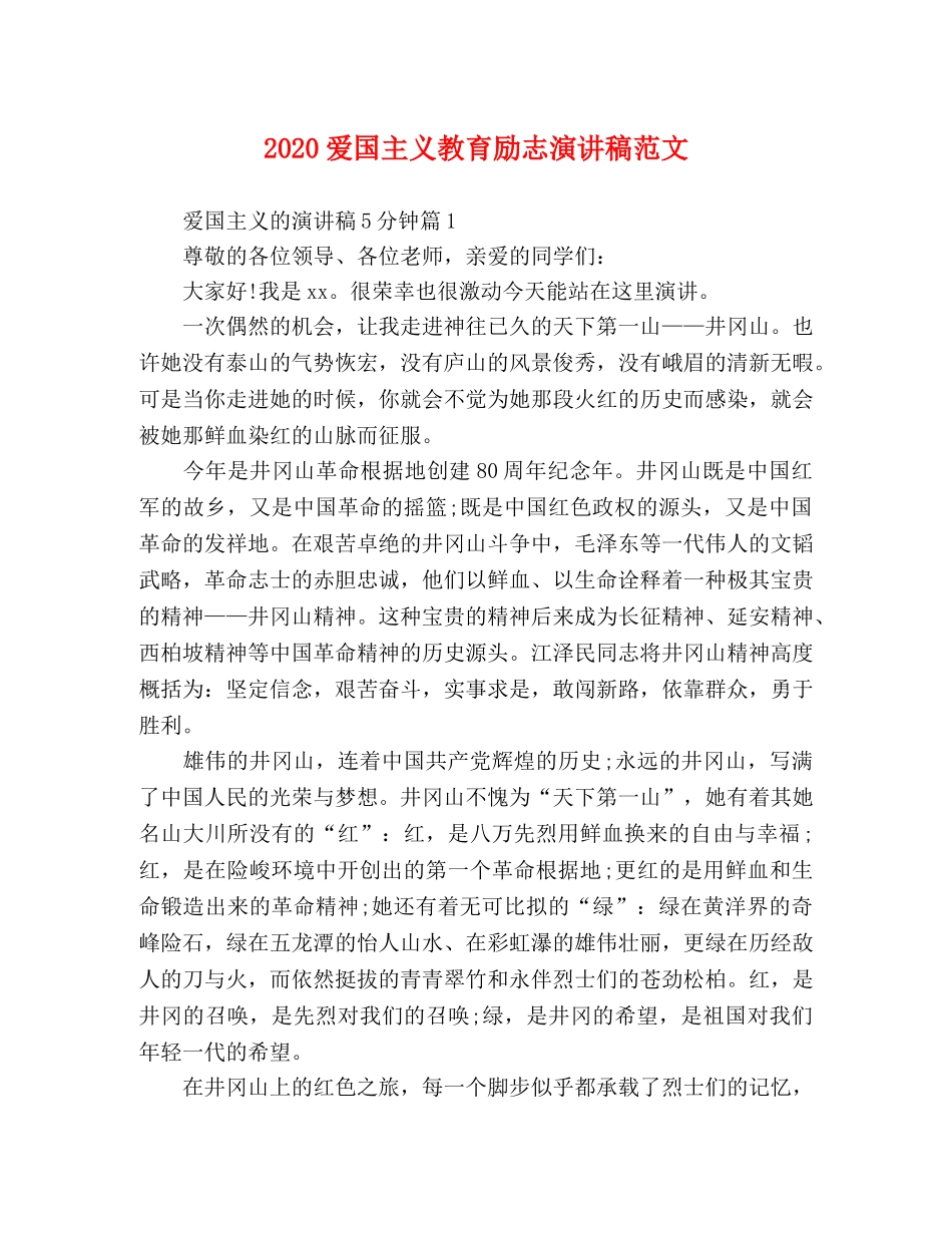 2024爱国主义教育励志演讲稿范文 _第1页