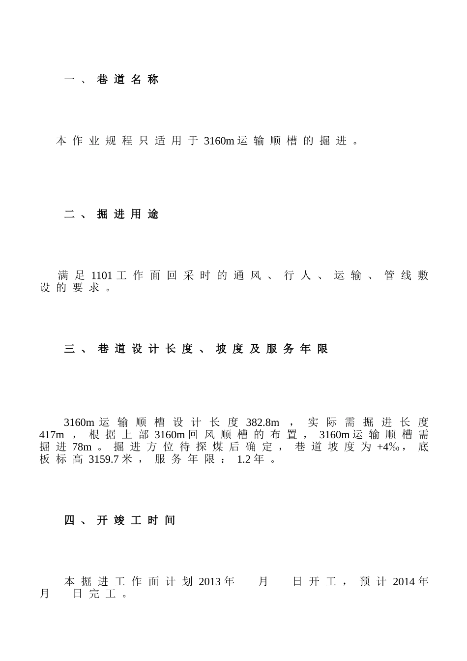 3160m运输顺槽的掘进作业规程_第2页