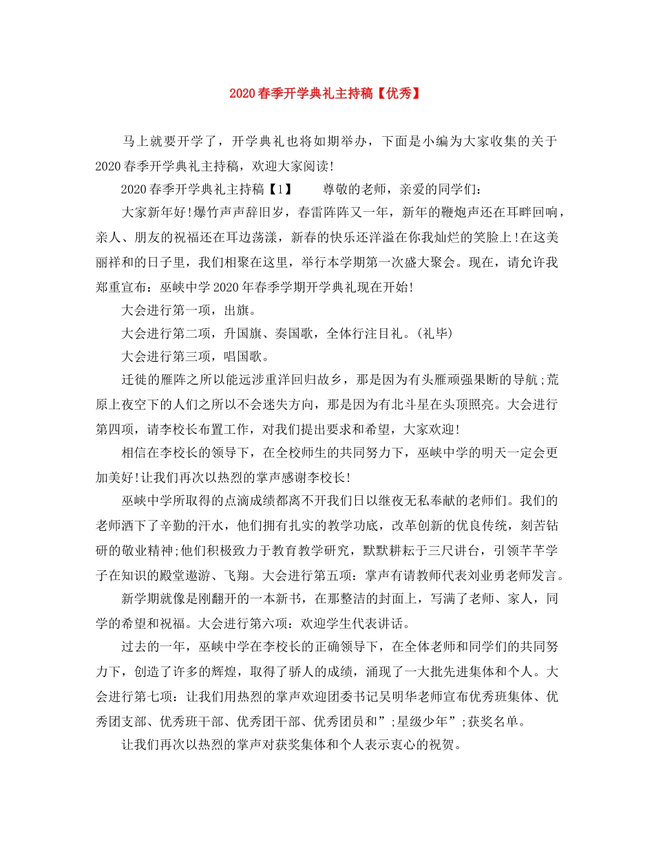 2024春季开学典礼主持稿【优秀】 _第1页