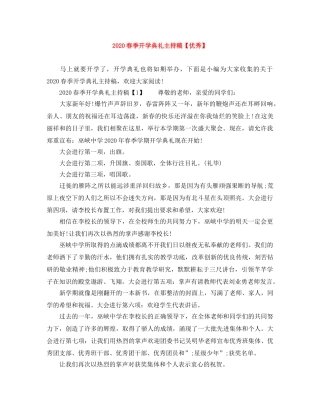 2024春季开学典礼主持稿【优秀】 