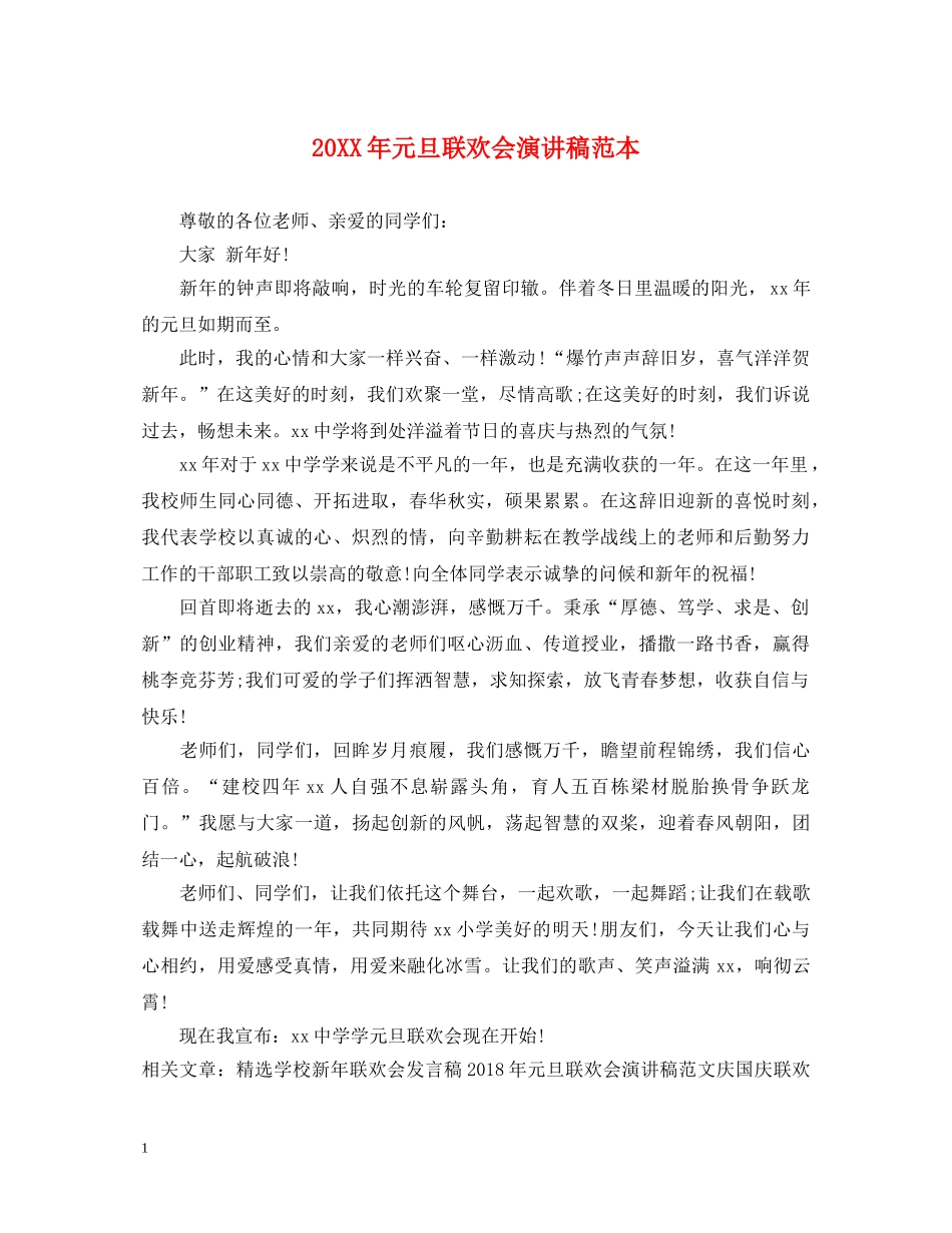 20XX年元旦联欢会演讲稿范本 _第1页