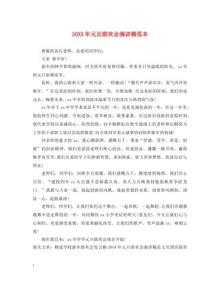 20XX年元旦联欢会演讲稿范本 