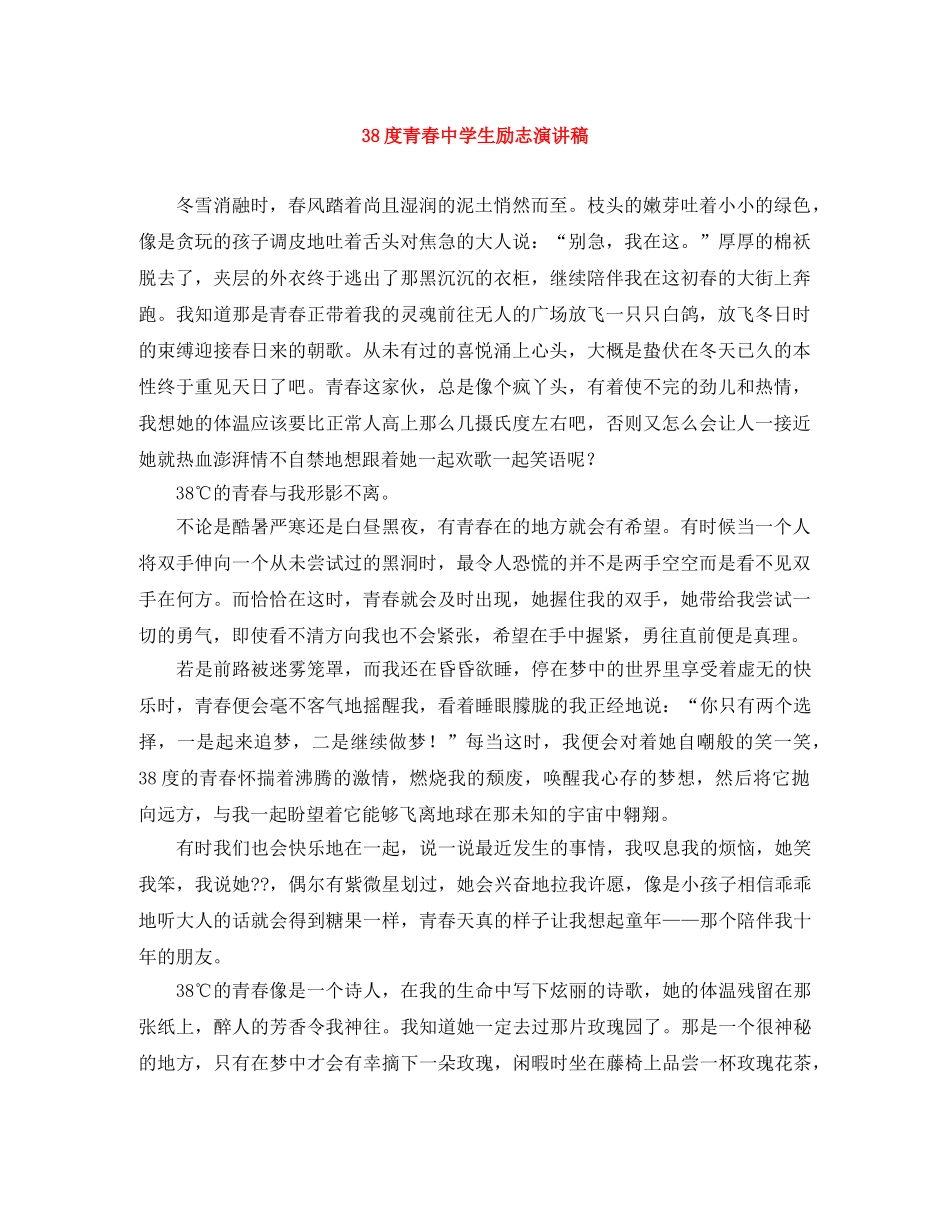 38度青春生励志演讲稿 _第1页