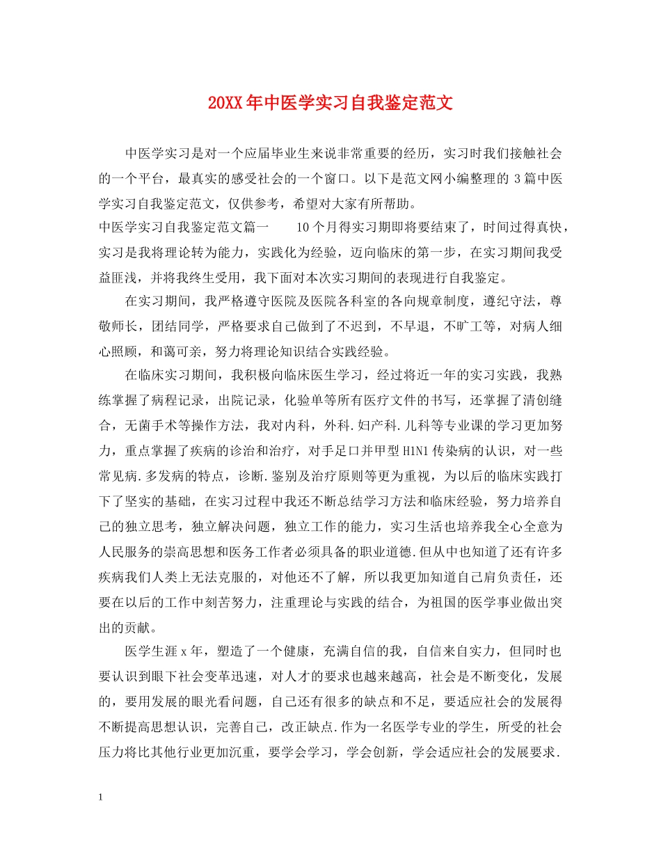 20XX年中医学实习自我鉴定范文 _第1页