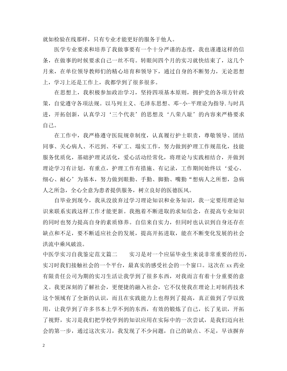 20XX年中医学实习自我鉴定范文 _第2页