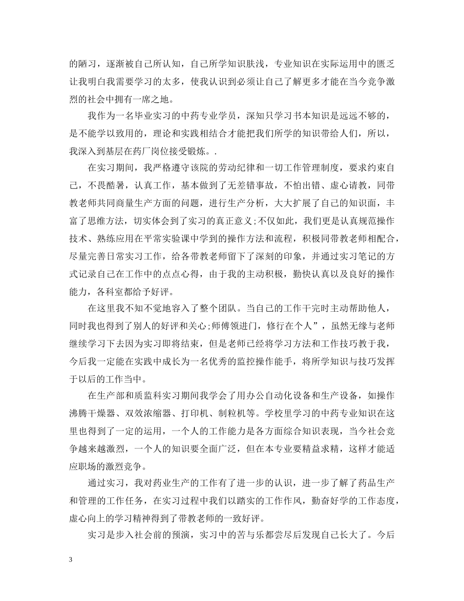 20XX年中医学实习自我鉴定范文 _第3页