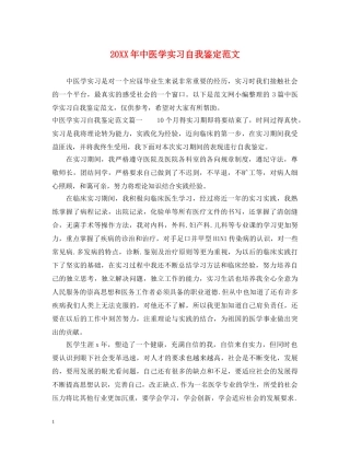 20XX年中医学实习自我鉴定范文 