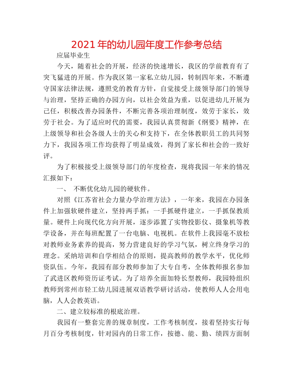2024年的幼儿园年度工作参考总结 _第1页