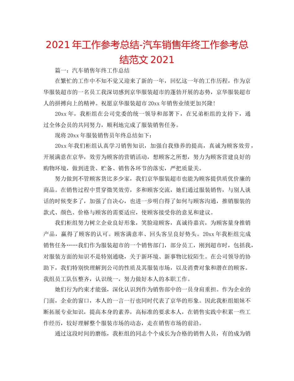 2024年工作参考总结-汽车销售年终工作参考总结范文2024 _第1页