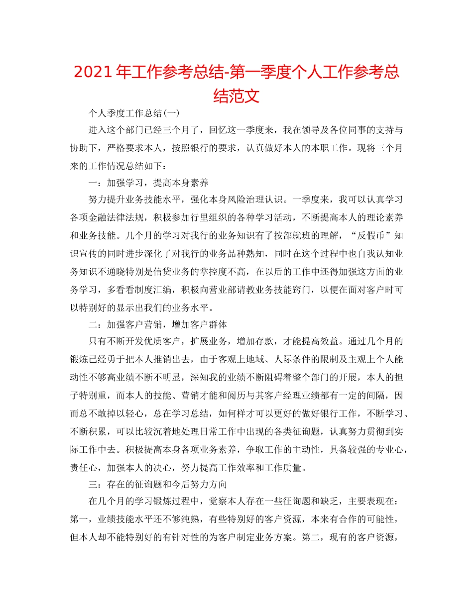 2024年工作参考总结-第一季度个人工作参考总结范文 _第1页