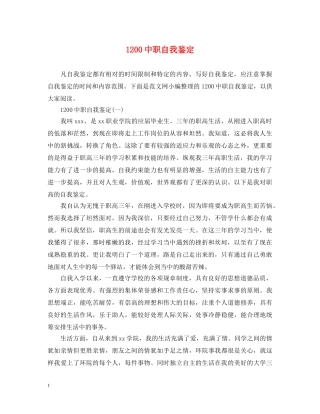 1200中职自我鉴定 