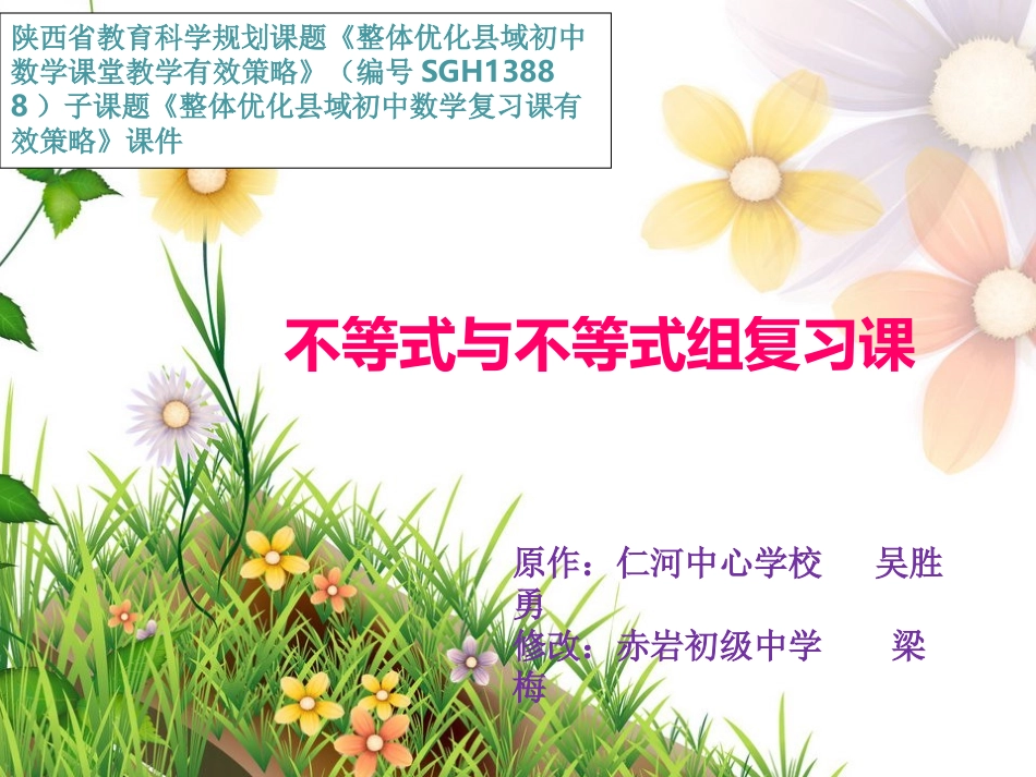 不等式与不等式组复习课._第1页