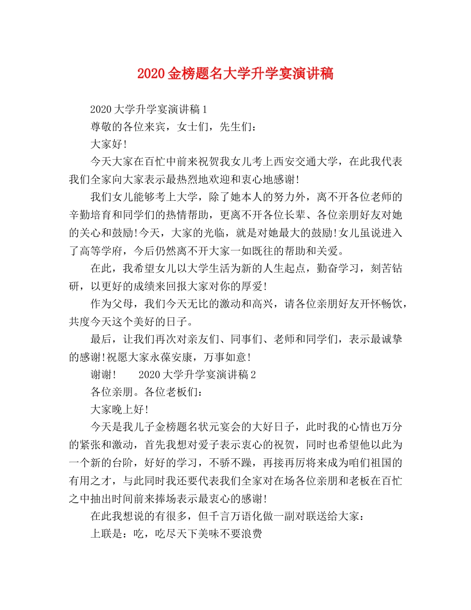 20金榜题名大学升学宴演讲稿 _第1页