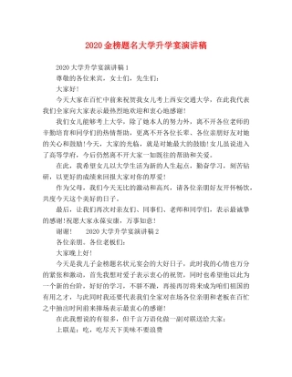 20金榜题名大学升学宴演讲稿 
