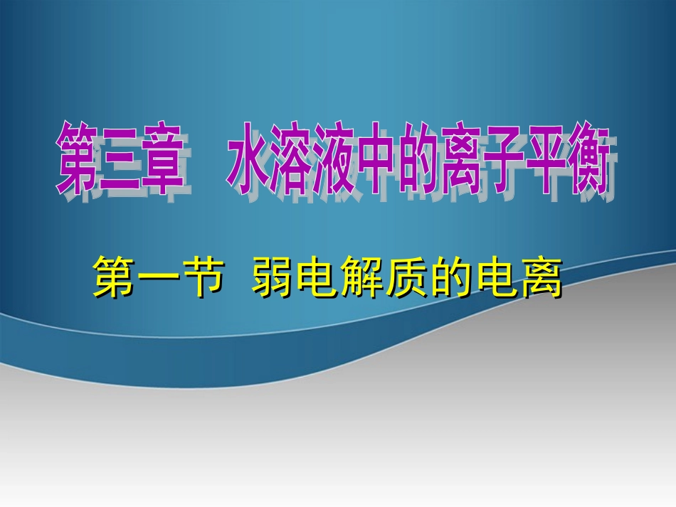 2011年10月海南省中学高中化学课堂教学评比-《弱电解质的电离》课件3_第3页