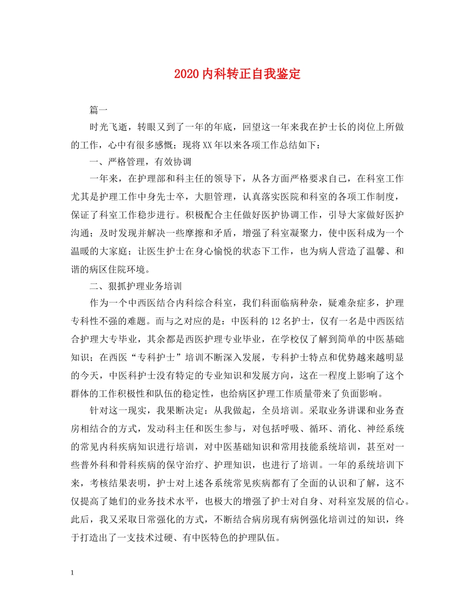 2024内科转正自我鉴定 _第1页