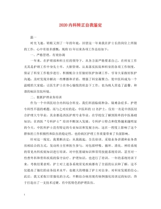 2024内科转正自我鉴定 