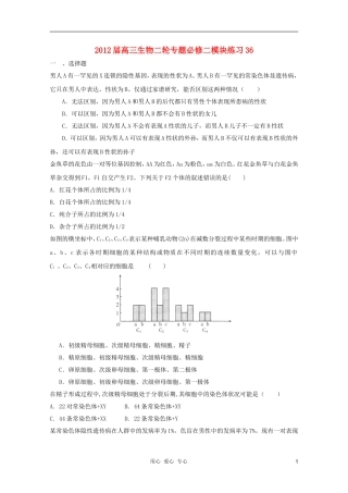 2012届高三生物二轮专题模块练习36-新人教版必修2