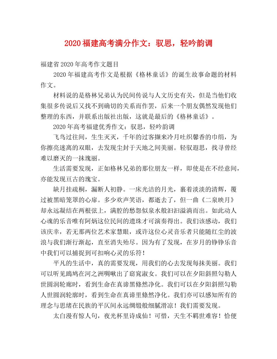 2024福建高考满分作文驭思，轻吟韵调 _第1页