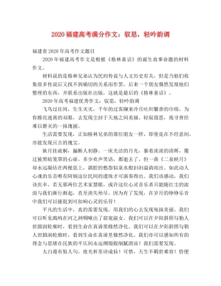 2024福建高考满分作文驭思，轻吟韵调 
