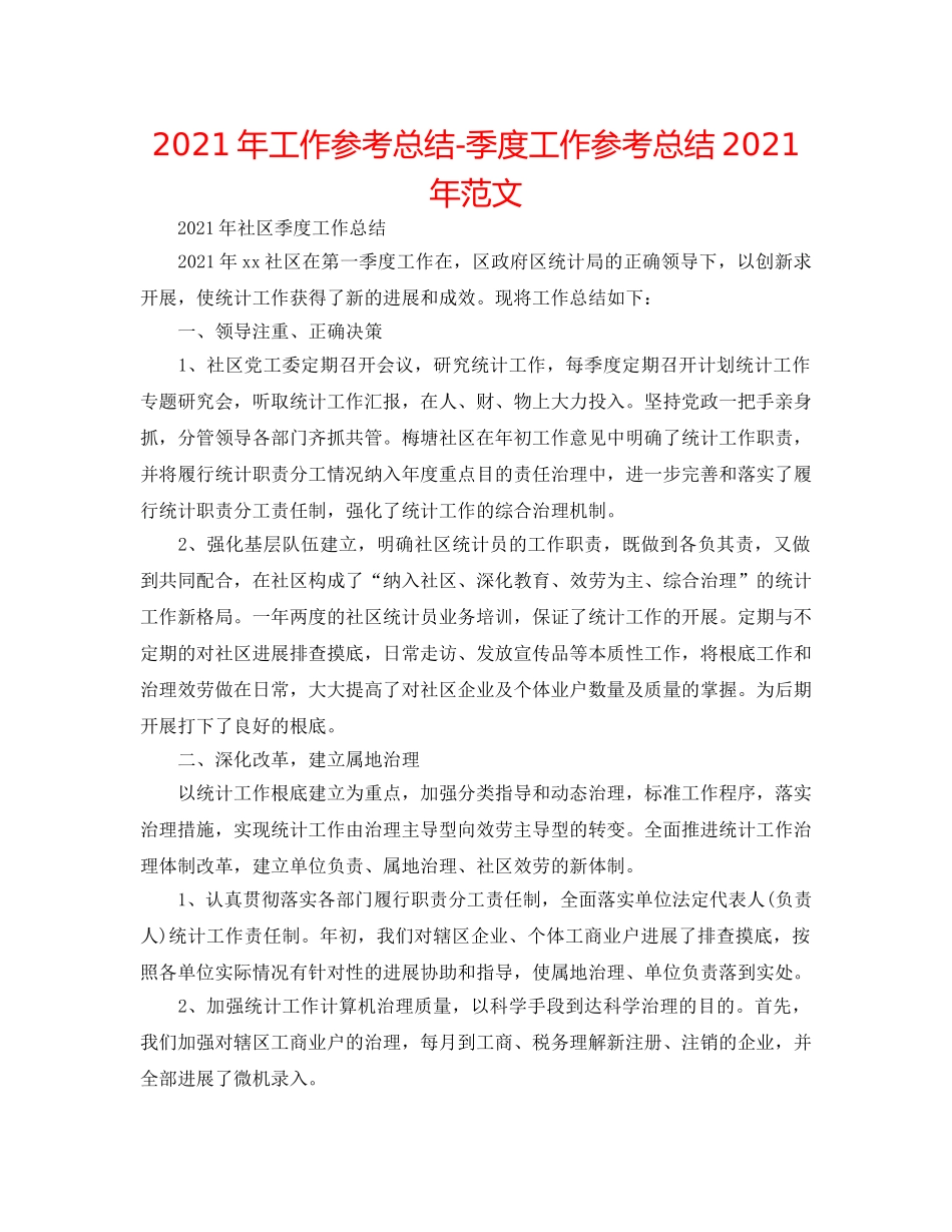 2024年工作参考总结-季度工作参考总结2024年范文 _第1页