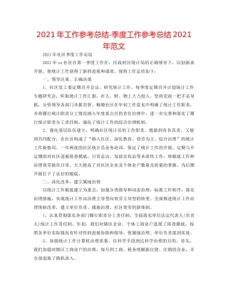 2024年工作参考总结-季度工作参考总结2024年范文 