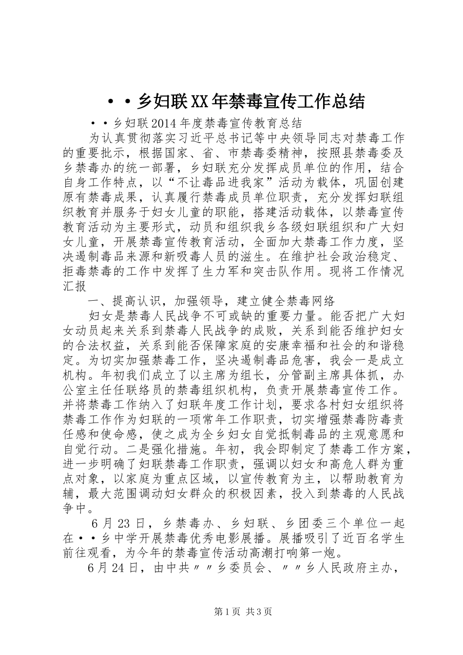 ··乡妇联XX年禁毒宣传工作总结_第1页