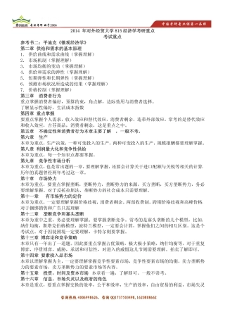 育明考研2014年2014-年对外经贸大学815经济学考试重难点