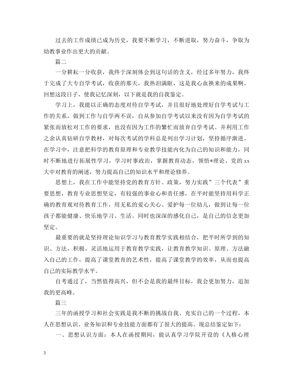 10月幼师转正自我鉴定大全 _第3页