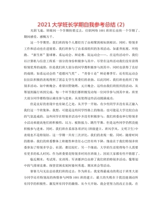 2024大学班长学期自我参考总结 (2) 