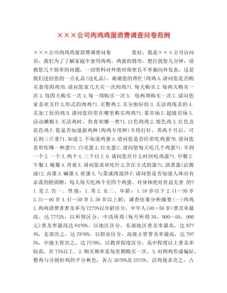 ×××公司肉鸡鸡蛋消费调查问卷范例 