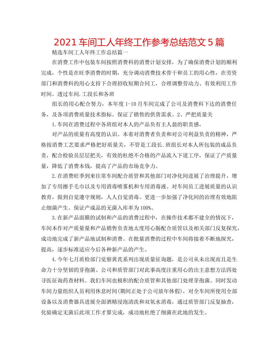 2024车间工人年终工作参考总结范文5篇 _第1页