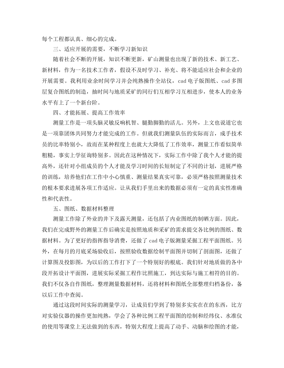 2024测量工作个人年度参考总结模板 _第2页