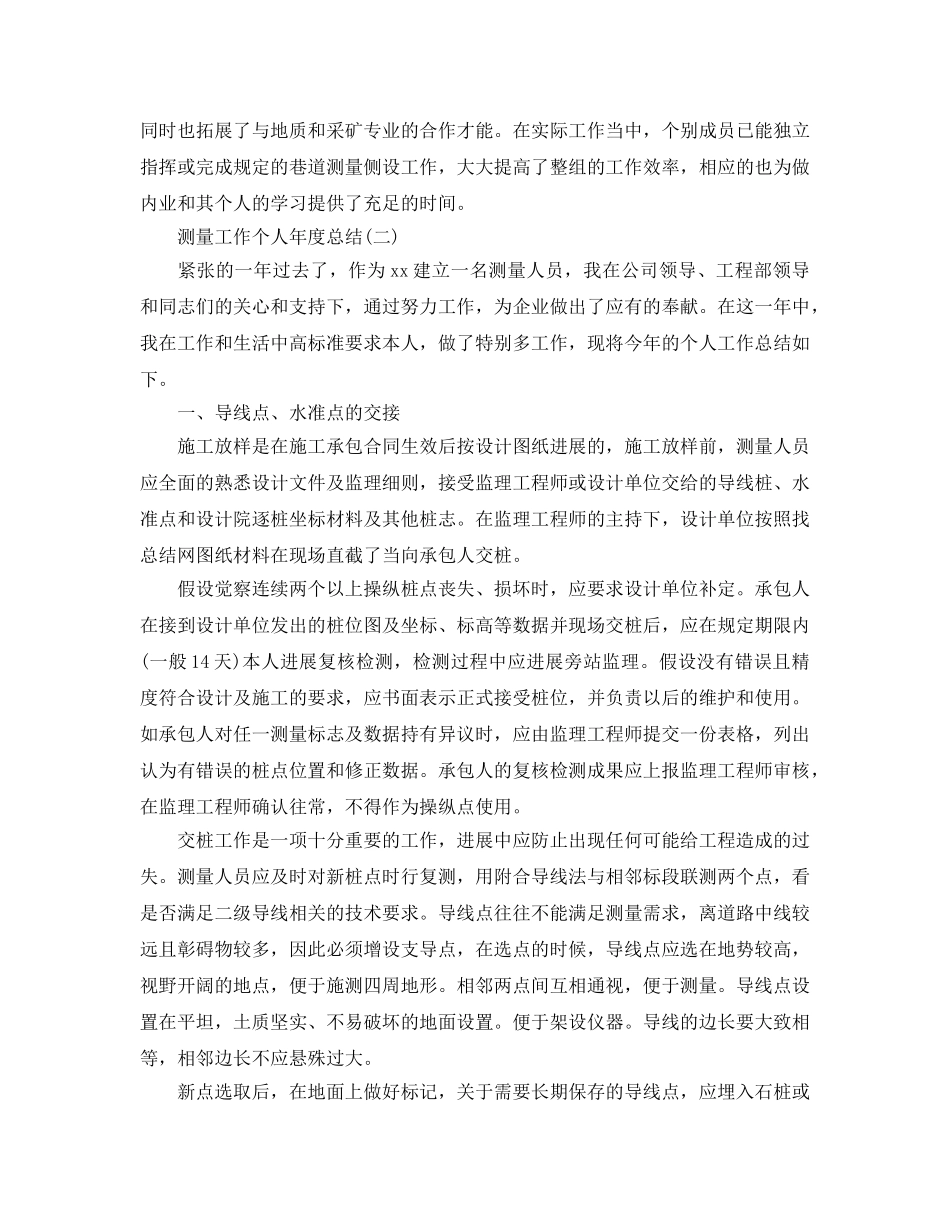 2024测量工作个人年度参考总结模板 _第3页