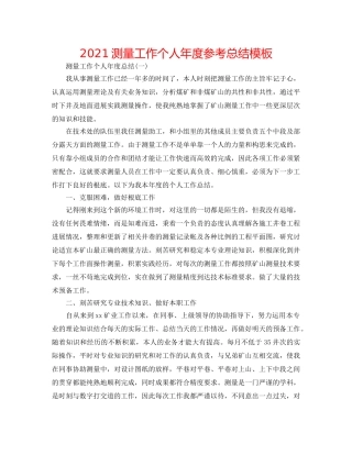 2024测量工作个人年度参考总结模板 