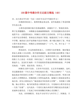 100篇中考满分作文记叙文精选（49） 