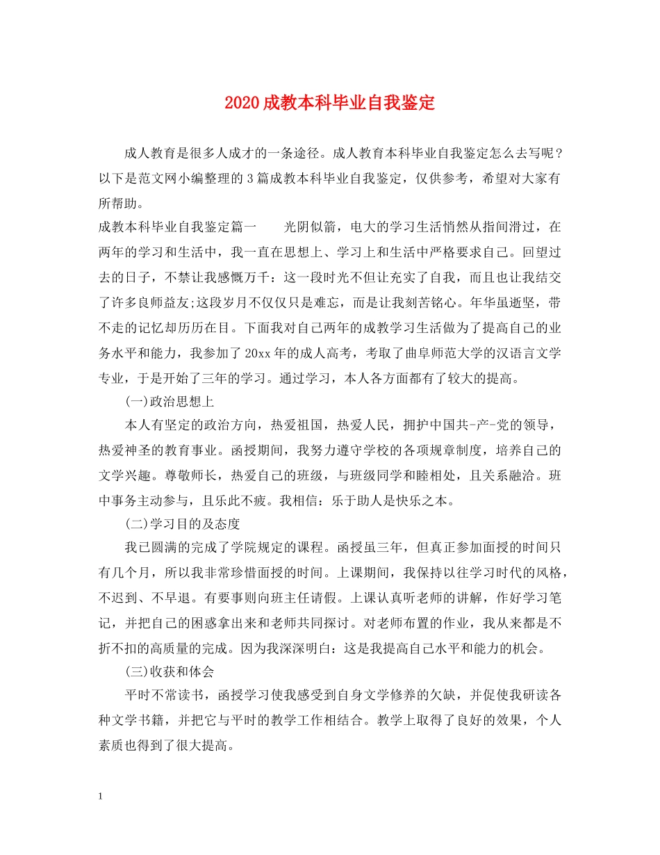 2024成教本科毕业自我鉴定 _第1页