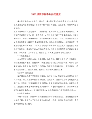 2024成教本科毕业自我鉴定 