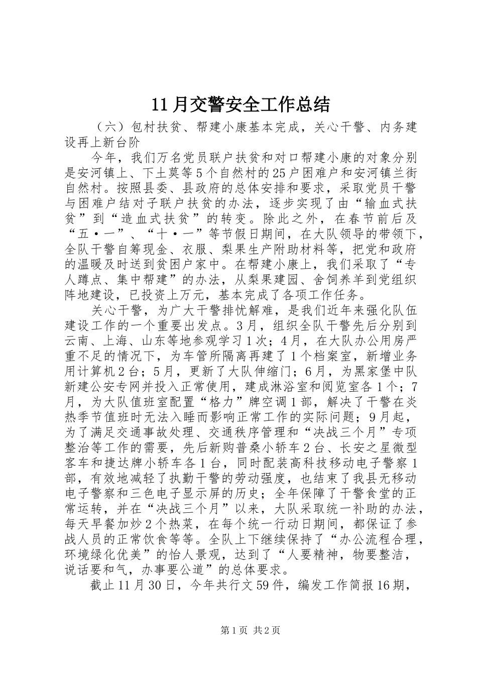 11月交警安全工作总结_第1页