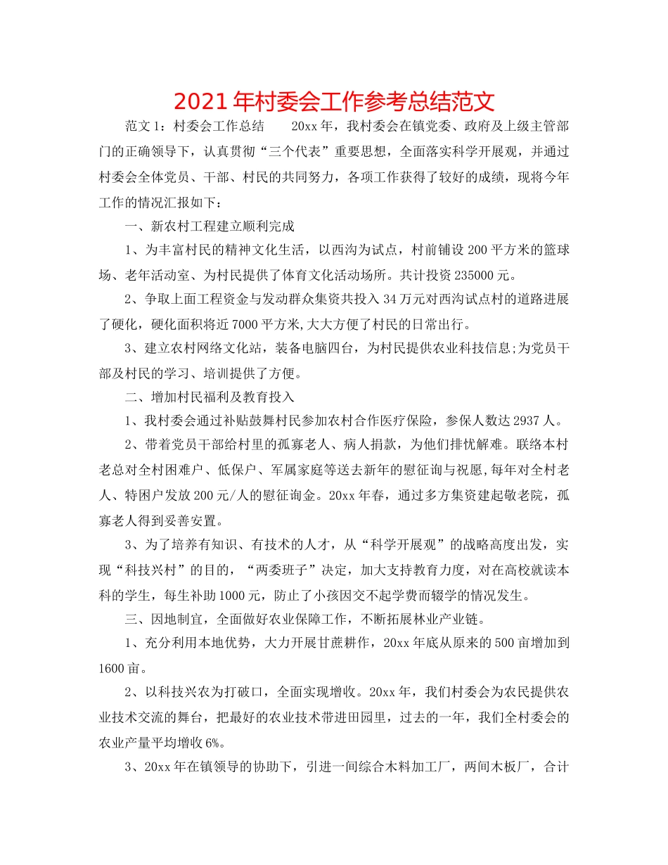 2024年村委会工作参考总结范文 _第1页