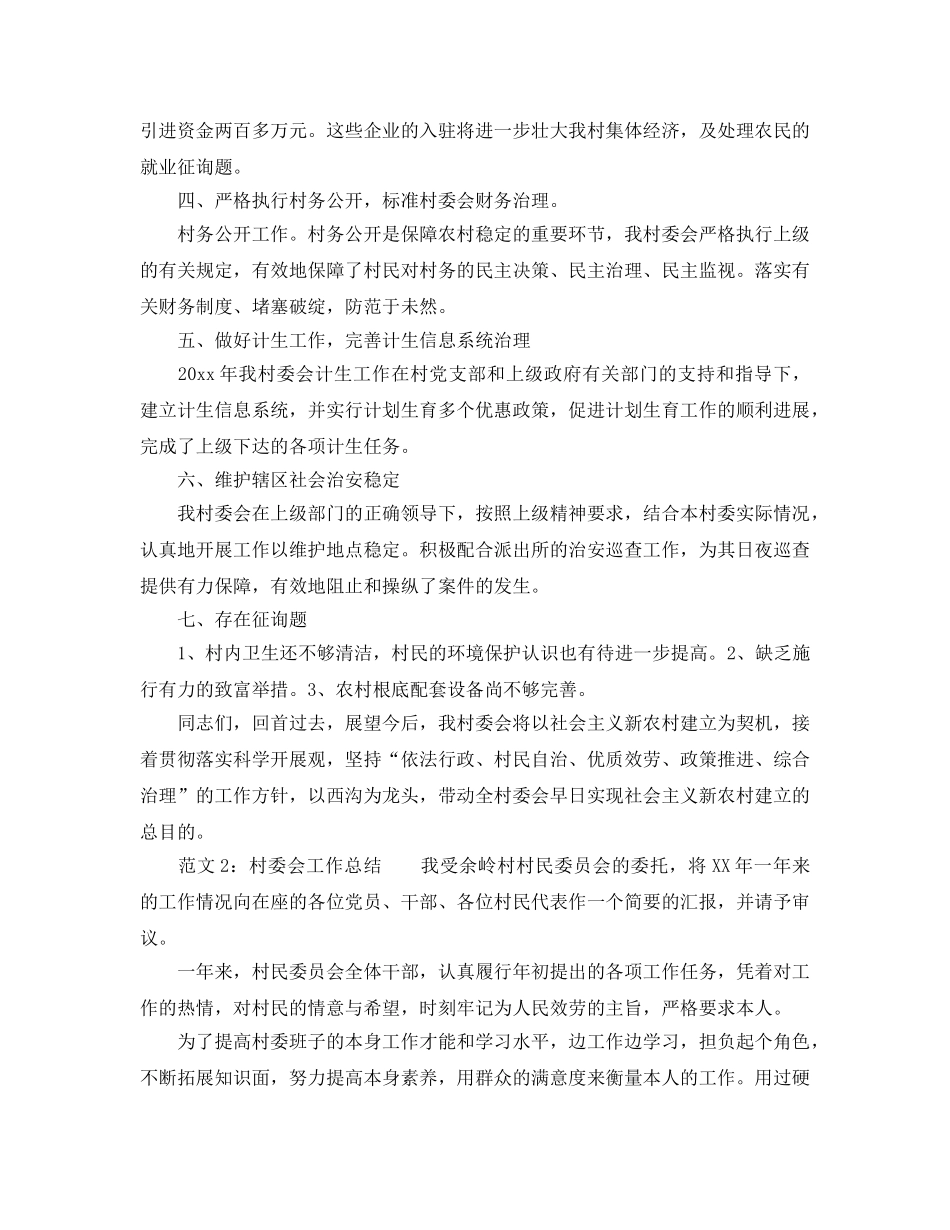 2024年村委会工作参考总结范文 _第2页