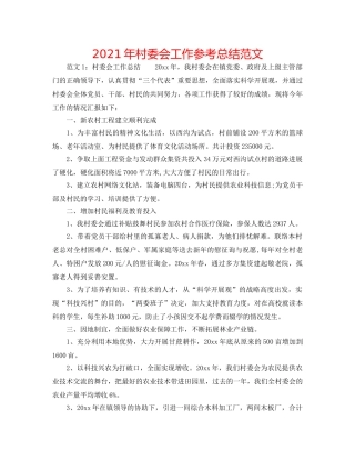 2024年村委会工作参考总结范文 