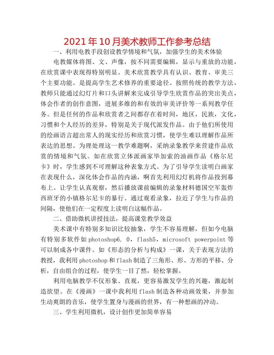 2024年10月美术教师工作参考总结 _第1页