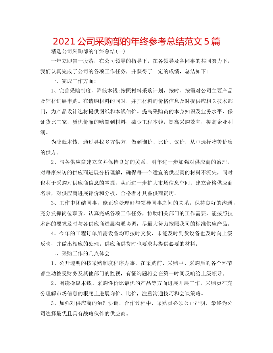 2024公司采购部的年终参考总结范文5篇 _第1页