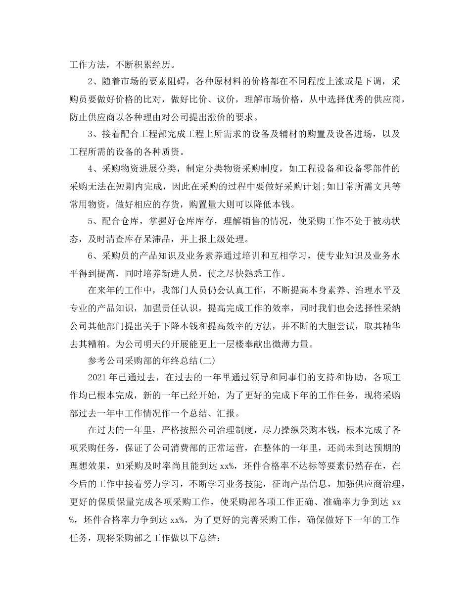 2024公司采购部的年终参考总结范文5篇 _第3页