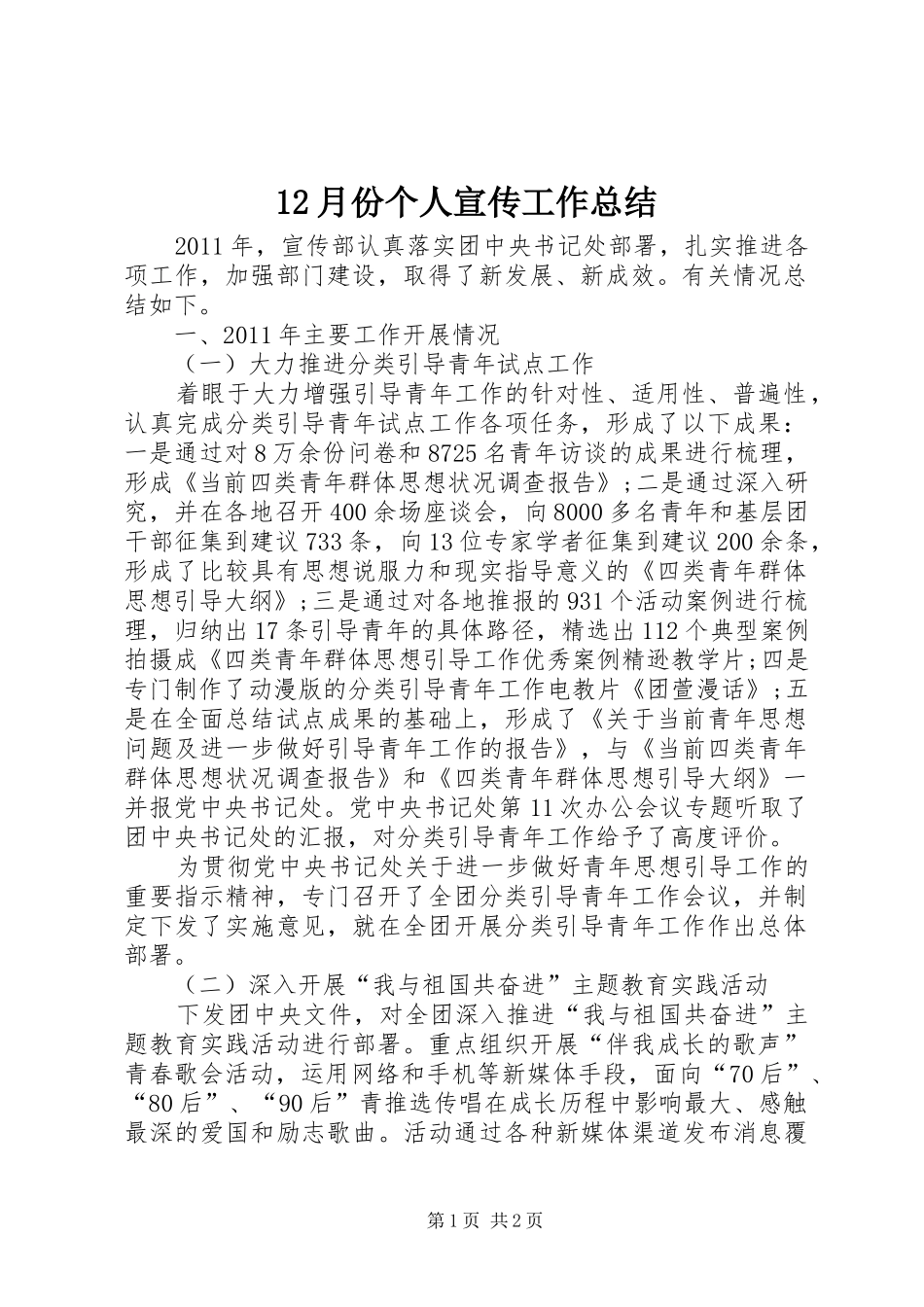 12月份个人宣传工作总结_第1页