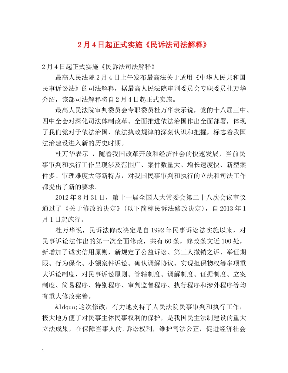 2月4日起正式实施《民诉法司法解释》 _第1页