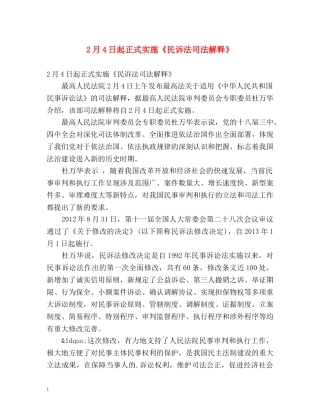 2月4日起正式实施《民诉法司法解释》 