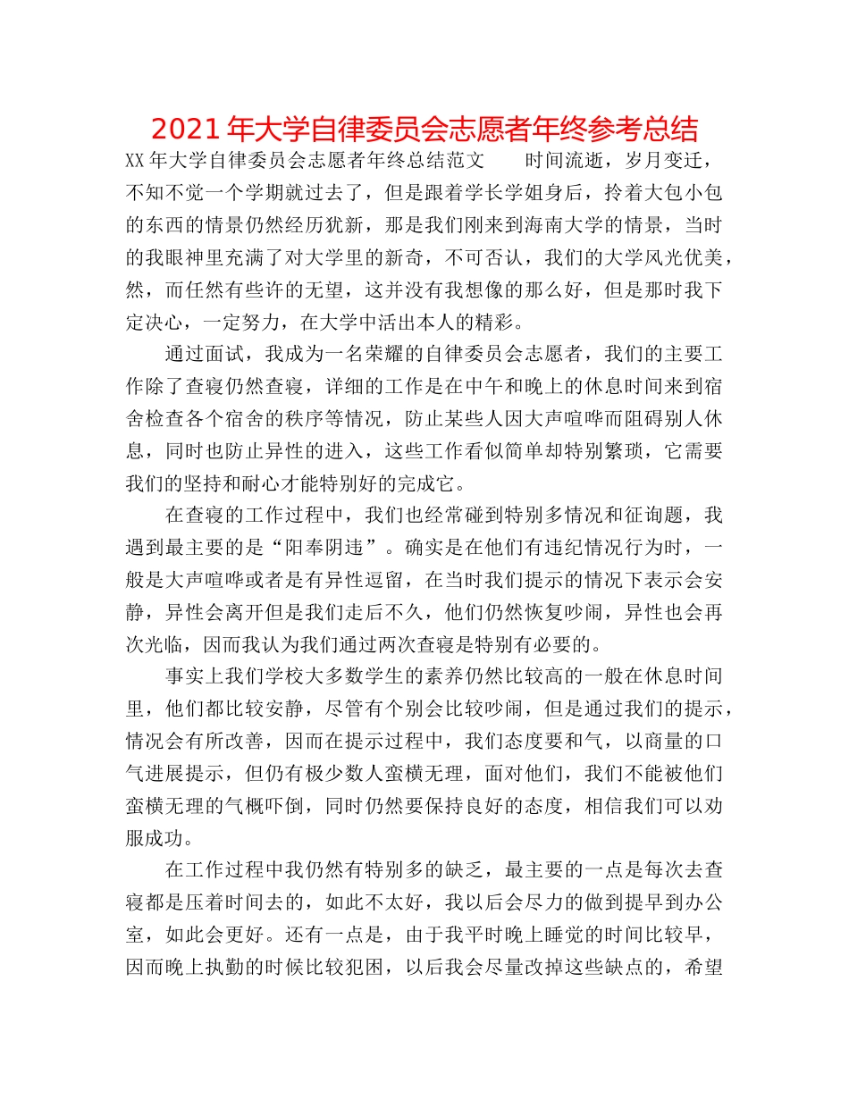 2024年大学自律委员会志愿者年终参考总结 _第1页