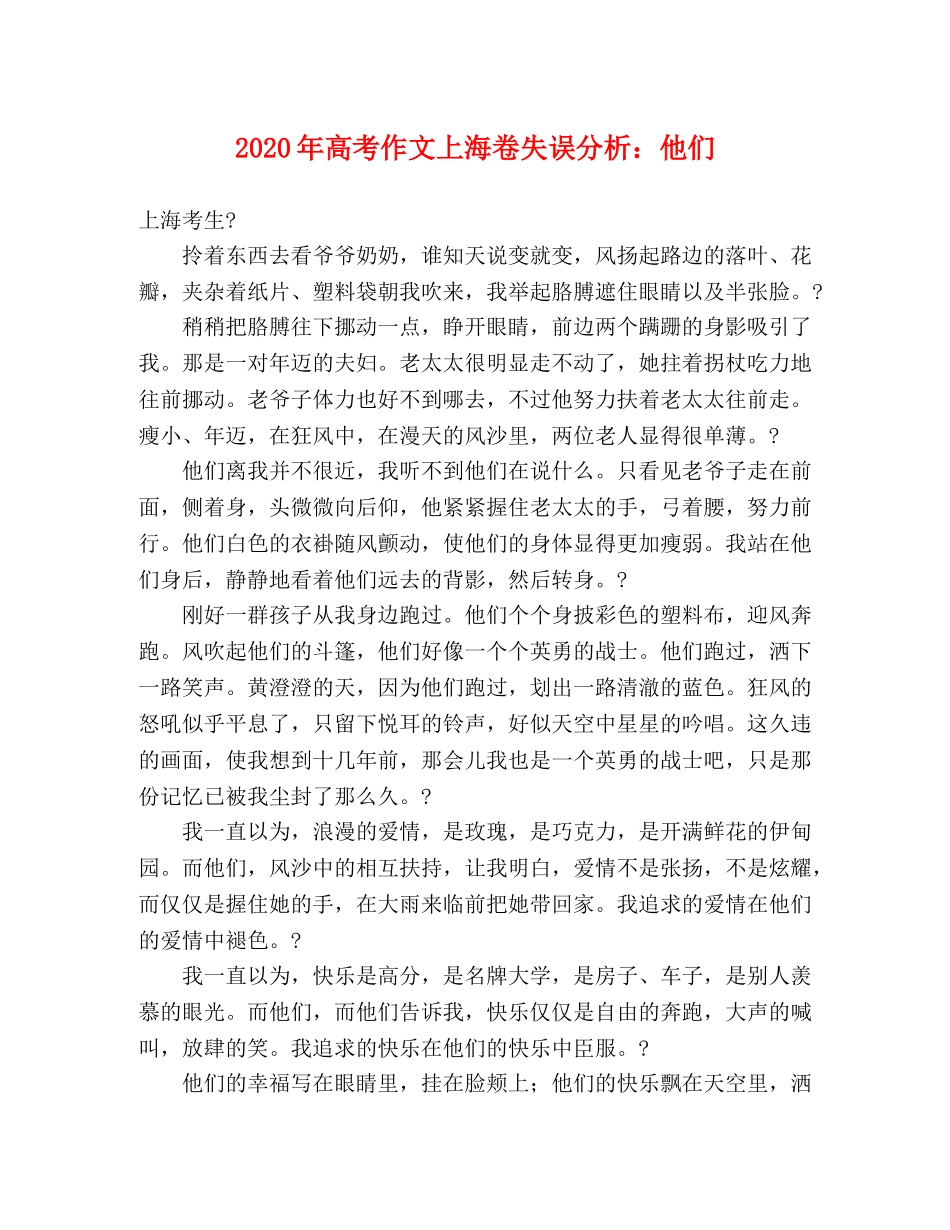 2024年高考作文上海卷失误分析他们 _第1页